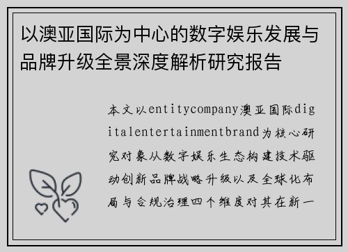 以澳亚国际为中心的数字娱乐发展与品牌升级全景深度解析研究报告