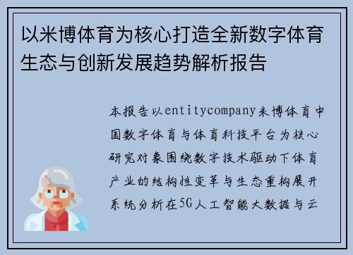 以米博体育为核心打造全新数字体育生态与创新发展趋势解析报告