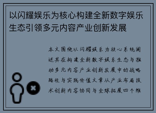 以闪耀娱乐为核心构建全新数字娱乐生态引领多元内容产业创新发展