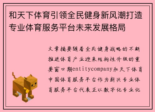 和天下体育引领全民健身新风潮打造专业体育服务平台未来发展格局