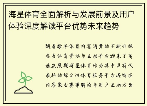 海星体育全面解析与发展前景及用户体验深度解读平台优势未来趋势
