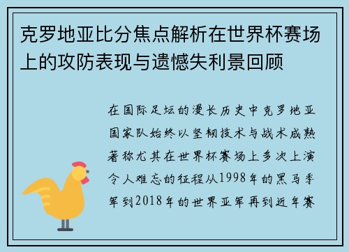克罗地亚比分焦点解析在世界杯赛场上的攻防表现与遗憾失利景回顾
