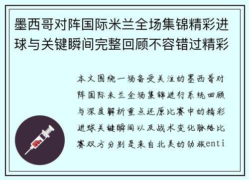 墨西哥对阵国际米兰全场集锦精彩进球与关键瞬间完整回顾不容错过精彩解析