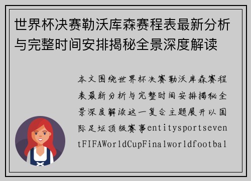 世界杯决赛勒沃库森赛程表最新分析与完整时间安排揭秘全景深度解读