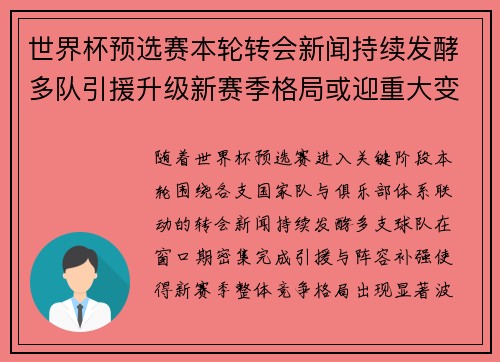 世界杯预选赛本轮转会新闻持续发酵多队引援升级新赛季格局或迎重大变化