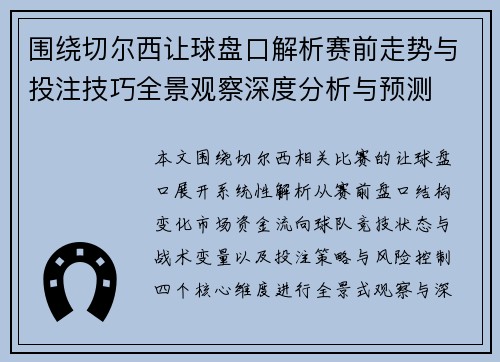 围绕切尔西让球盘口解析赛前走势与投注技巧全景观察深度分析与预测