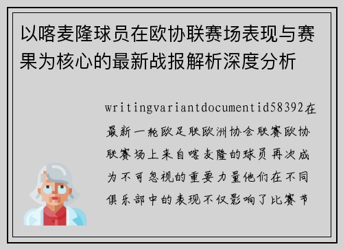 以喀麦隆球员在欧协联赛场表现与赛果为核心的最新战报解析深度分析