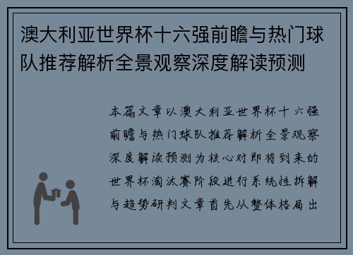 澳大利亚世界杯十六强前瞻与热门球队推荐解析全景观察深度解读预测