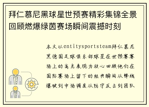 拜仁慕尼黑球星世预赛精彩集锦全景回顾燃爆绿茵赛场瞬间震撼时刻