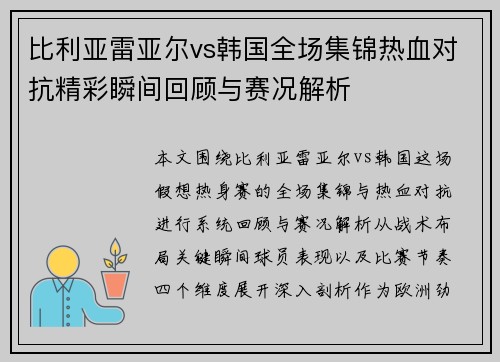 比利亚雷亚尔vs韩国全场集锦热血对抗精彩瞬间回顾与赛况解析