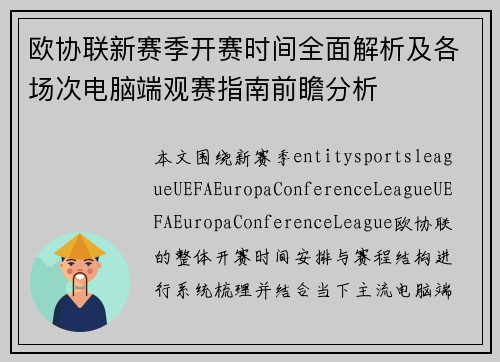 欧协联新赛季开赛时间全面解析及各场次电脑端观赛指南前瞻分析
