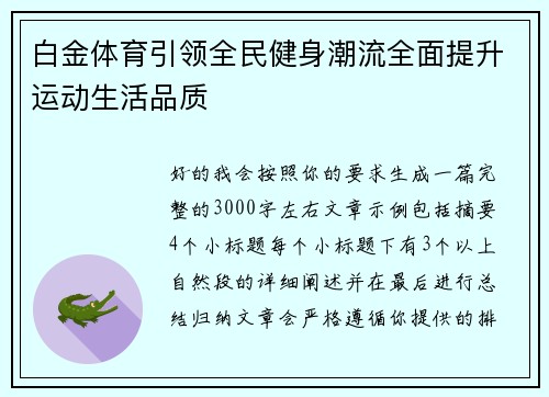 白金体育引领全民健身潮流全面提升运动生活品质