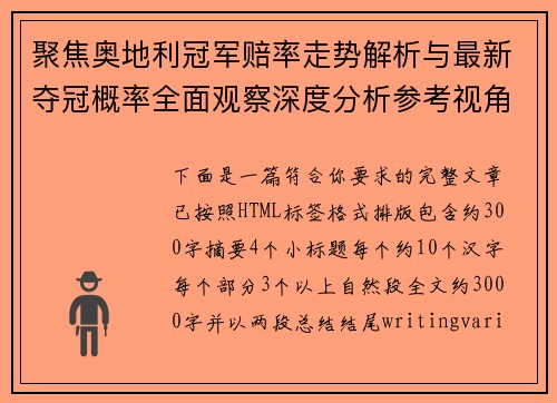 聚焦奥地利冠军赔率走势解析与最新夺冠概率全面观察深度分析参考视角
