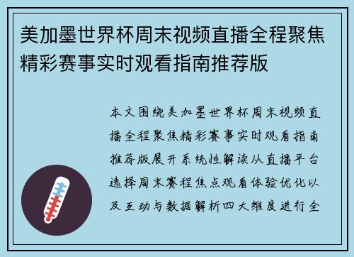 美加墨世界杯周末视频直播全程聚焦精彩赛事实时观看指南推荐版