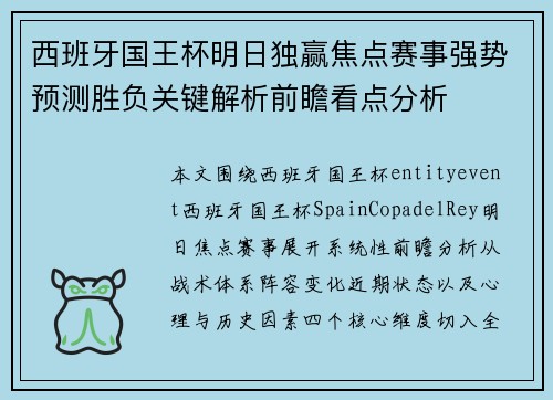 西班牙国王杯明日独赢焦点赛事强势预测胜负关键解析前瞻看点分析