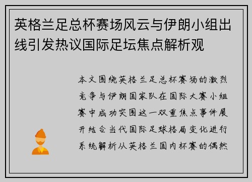 英格兰足总杯赛场风云与伊朗小组出线引发热议国际足坛焦点解析观