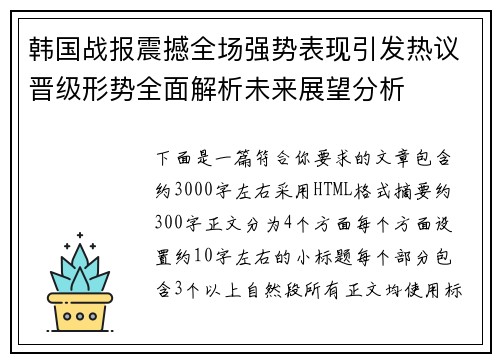 韩国战报震撼全场强势表现引发热议晋级形势全面解析未来展望分析