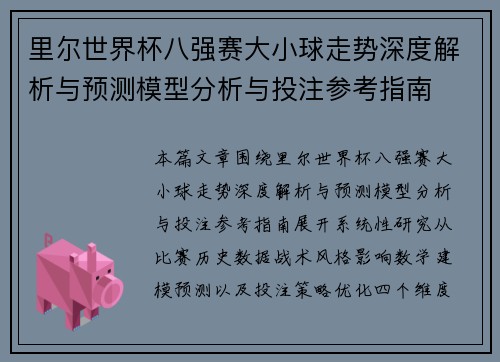 里尔世界杯八强赛大小球走势深度解析与预测模型分析与投注参考指南