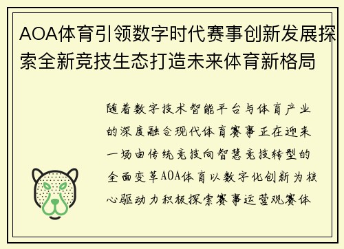 AOA体育引领数字时代赛事创新发展探索全新竞技生态打造未来体育新格局