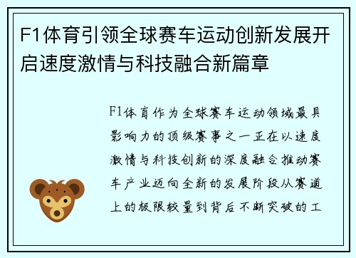 F1体育引领全球赛车运动创新发展开启速度激情与科技融合新篇章