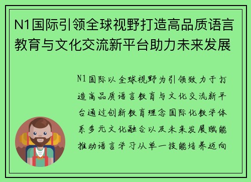 N1国际引领全球视野打造高品质语言教育与文化交流新平台助力未来发展