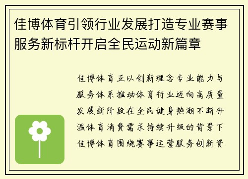 佳博体育引领行业发展打造专业赛事服务新标杆开启全民运动新篇章