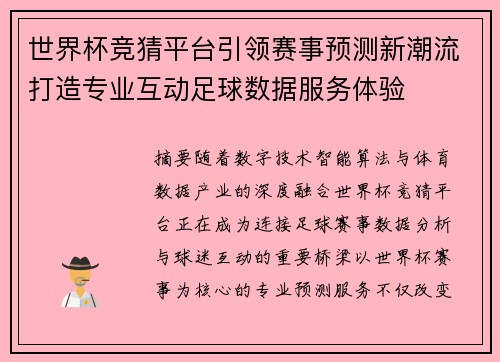 世界杯竞猜平台引领赛事预测新潮流打造专业互动足球数据服务体验