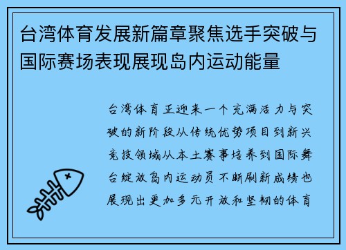 台湾体育发展新篇章聚焦选手突破与国际赛场表现展现岛内运动能量