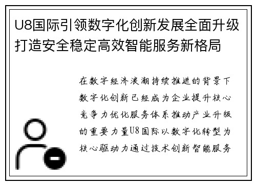 U8国际引领数字化创新发展全面升级打造安全稳定高效智能服务新格局