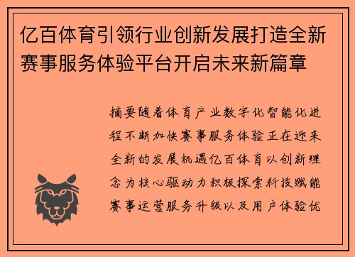 亿百体育引领行业创新发展打造全新赛事服务体验平台开启未来新篇章