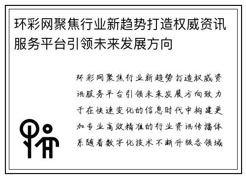 环彩网聚焦行业新趋势打造权威资讯服务平台引领未来发展方向