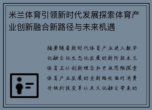 米兰体育引领新时代发展探索体育产业创新融合新路径与未来机遇