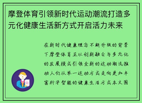 摩登体育引领新时代运动潮流打造多元化健康生活新方式开启活力未来