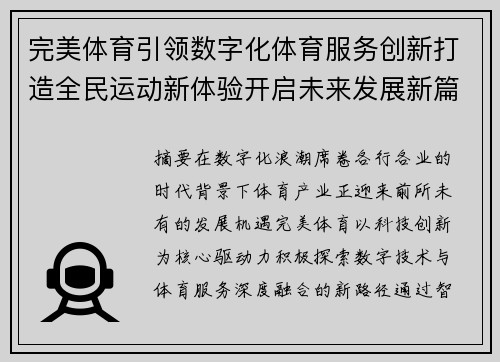 完美体育引领数字化体育服务创新打造全民运动新体验开启未来发展新篇章