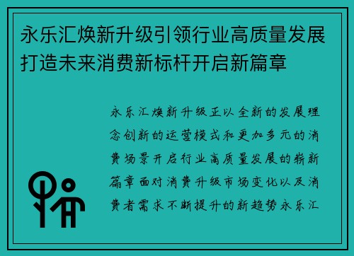 永乐汇焕新升级引领行业高质量发展打造未来消费新标杆开启新篇章