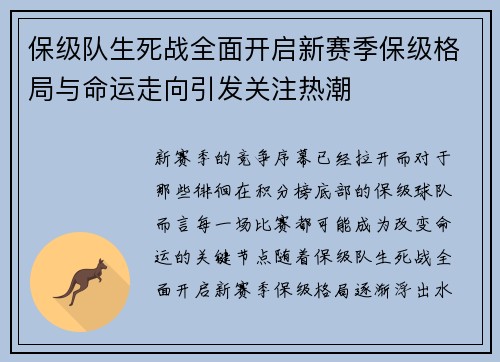 保级队生死战全面开启新赛季保级格局与命运走向引发关注热潮