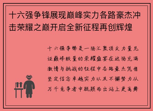 十六强争锋展现巅峰实力各路豪杰冲击荣耀之巅开启全新征程再创辉煌