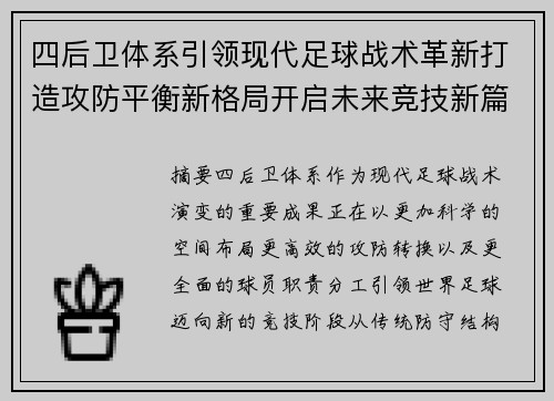 四后卫体系引领现代足球战术革新打造攻防平衡新格局开启未来竞技新篇章