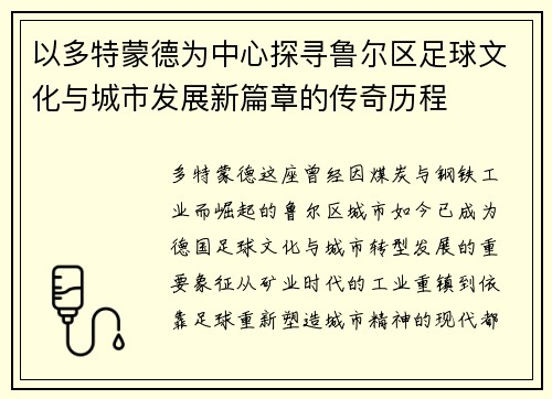 以多特蒙德为中心探寻鲁尔区足球文化与城市发展新篇章的传奇历程