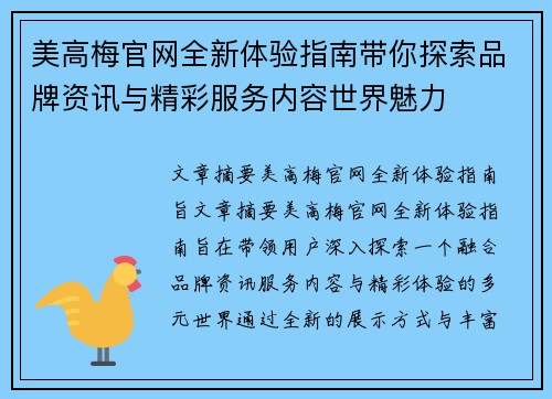 美高梅官网全新体验指南带你探索品牌资讯与精彩服务内容世界魅力