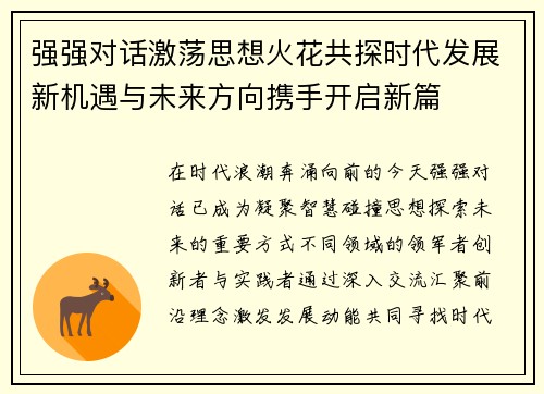 强强对话激荡思想火花共探时代发展新机遇与未来方向携手开启新篇
