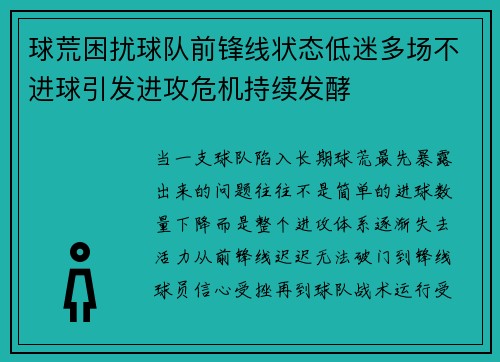 球荒困扰球队前锋线状态低迷多场不进球引发进攻危机持续发酵