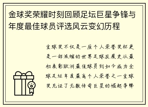 金球奖荣耀时刻回顾足坛巨星争锋与年度最佳球员评选风云变幻历程