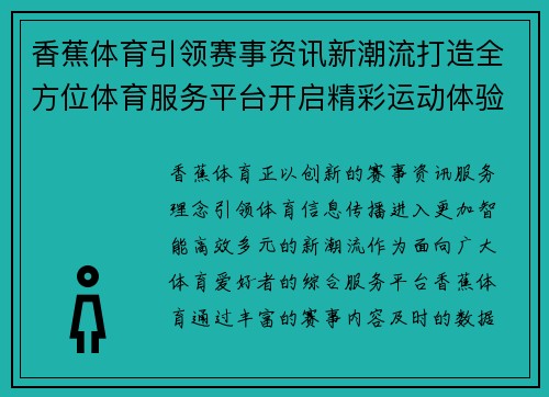 香蕉体育引领赛事资讯新潮流打造全方位体育服务平台开启精彩运动体验