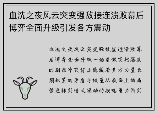血洗之夜风云突变强敌接连溃败幕后博弈全面升级引发各方震动