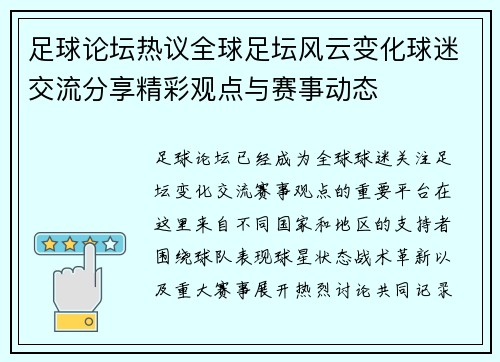 足球论坛热议全球足坛风云变化球迷交流分享精彩观点与赛事动态