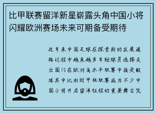 比甲联赛留洋新星崭露头角中国小将闪耀欧洲赛场未来可期备受期待