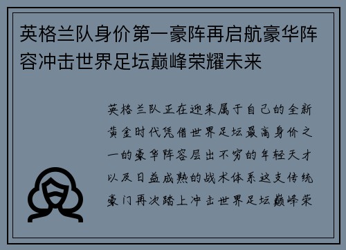 英格兰队身价第一豪阵再启航豪华阵容冲击世界足坛巅峰荣耀未来
