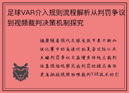 足球VAR介入规则流程解析从判罚争议到视频裁判决策机制探究