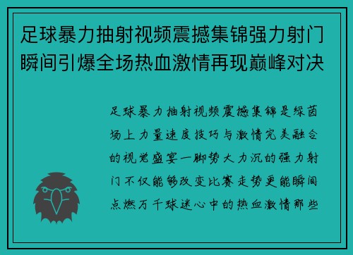 足球暴力抽射视频震撼集锦强力射门瞬间引爆全场热血激情再现巅峰对决